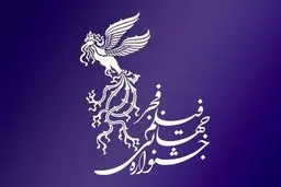 انتشار فراخوان بخش عکس و ویدئو چهل‌وسومین جشنواره جهانی فیلم فجر