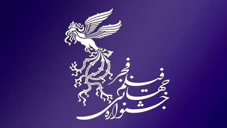 انتشار فراخوان بخش عکس و ویدئو چهل‌وسومین جشنواره جهانی فیلم فجر