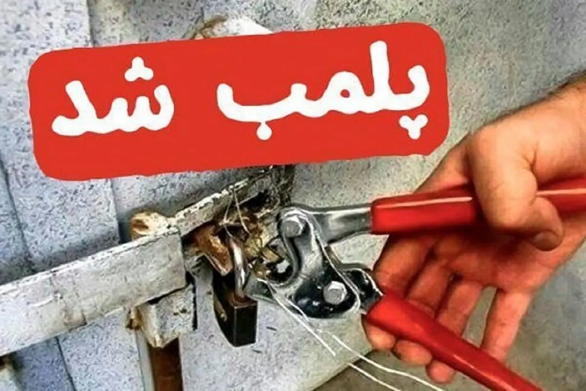  پلمپ شبانه «مروی سنتر» با دستور وزیر میراث فرهنگی؛ ماجرا چه بود؟