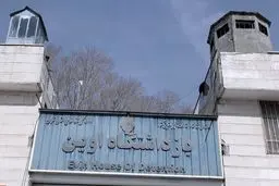 ماجرای آتش‌سوزی اطراف زندان اوین چه بود؟