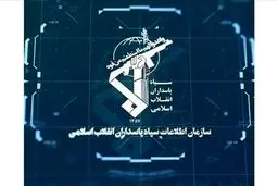 بیانیه اطلاعات سپاه در مورد یک بازداشت در اردبیل