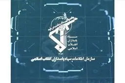 بیانیه اطلاعات سپاه در مورد یک بازداشت در اردبیل