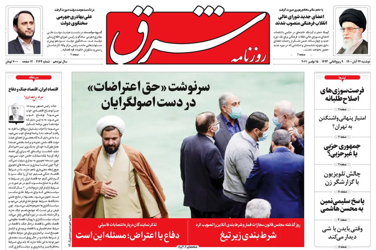 دوشنبه 24 آبان 1400 | شماره 4144