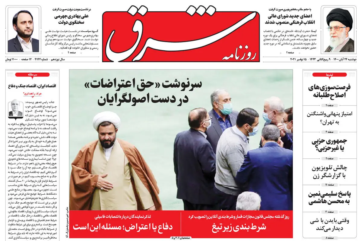 دوشنبه 24 آبان 1400 | شماره 4144