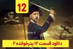 دانلود قسمت ۱۲ سریال پدرخوانده فصل ۲ (دانلود پدرخوانده قسمت 12 دوازدهم فصل دوم)