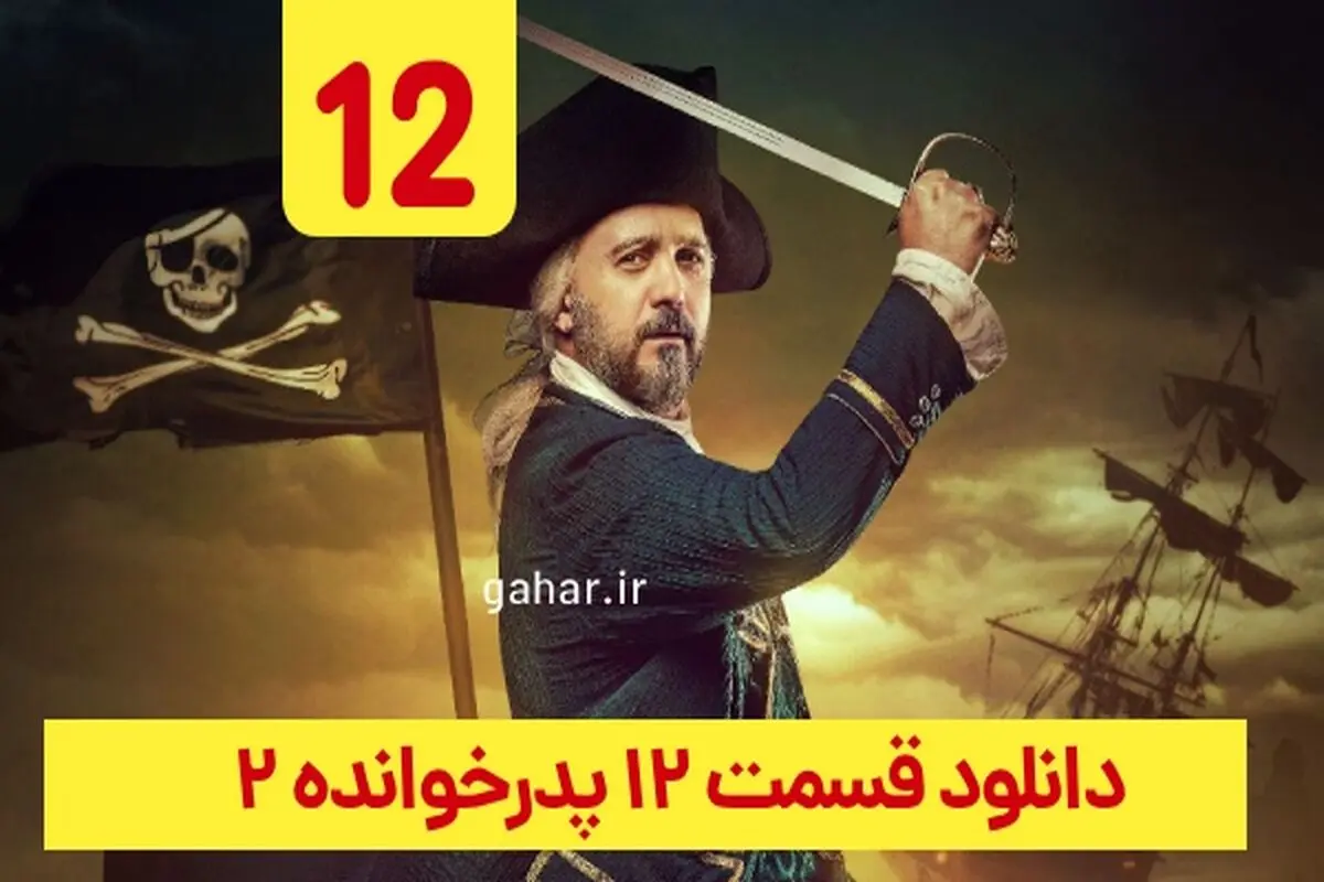 دانلود قسمت ۱۲ سریال پدرخوانده فصل ۲ (دانلود پدرخوانده قسمت 12 دوازدهم فصل دوم)