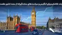 رشد تقاضای ویزای انگلیس و سیاست‌های سخت‌گیرانه‌ از سمت کشور مقصد