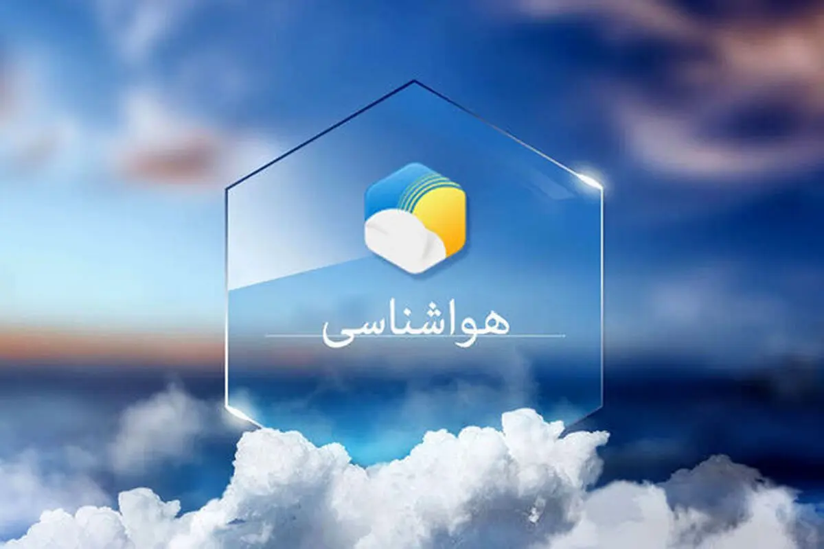 پیش بینی هوای مشهد فردا یکشنبه 11 مرداد/ افزایش شدت و سرعت وزش باد در خراسان جنوبی