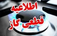 اطلاعیه قطع گاز در این مناطق تهران