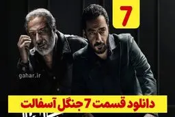 دانلود قسمت ۷ سریال جنگل آسفالت (دانلود جنگل آسفالت قسمت 7 هفتم) رایگان