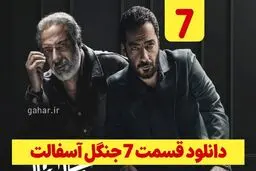 دانلود قسمت ۷ سریال جنگل آسفالت (دانلود جنگل آسفالت قسمت 7 هفتم) رایگان