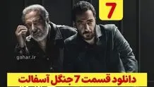 دانلود قسمت ۷ سریال جنگل آسفالت (دانلود جنگل آسفالت قسمت 7 هفتم) رایگان