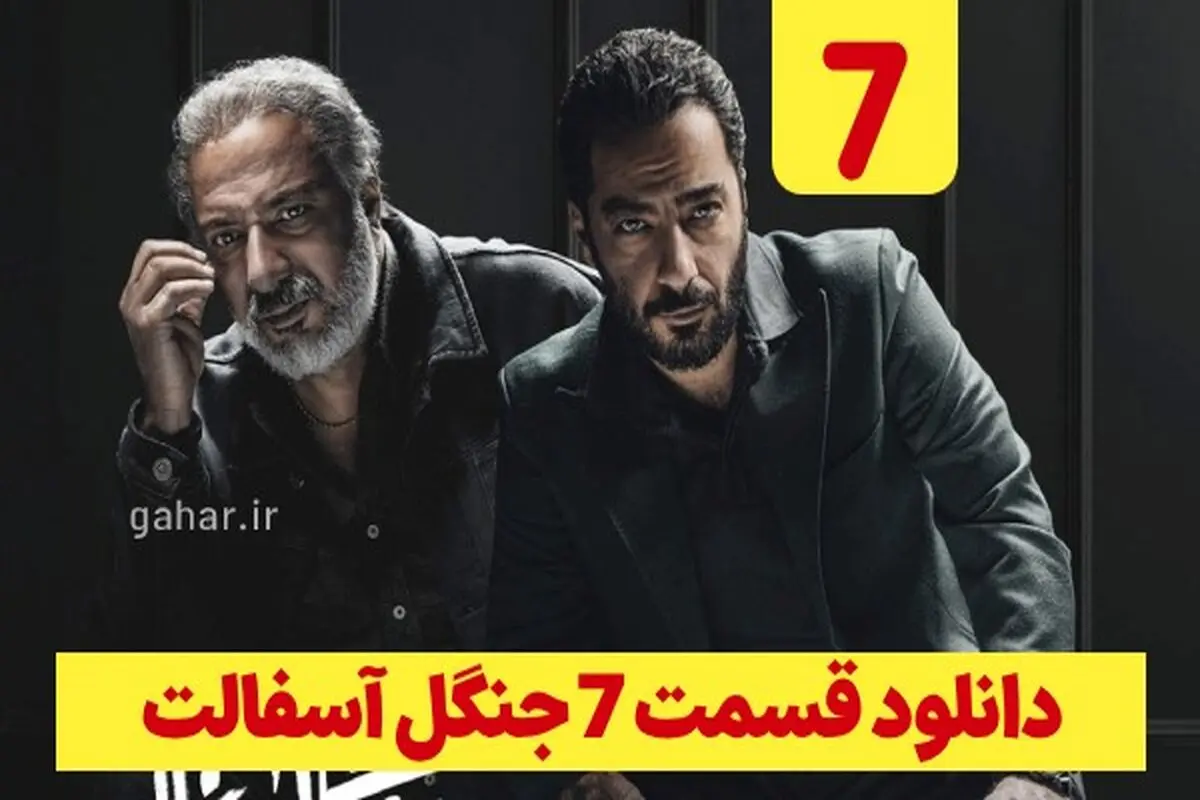 دانلود قسمت ۷ سریال جنگل آسفالت (دانلود جنگل آسفالت قسمت 7 هفتم) رایگان