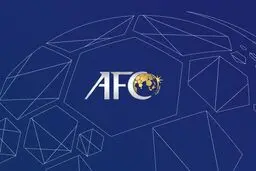 نامه‌ محرمانه AFC به فدراسیون فوتبال ایران