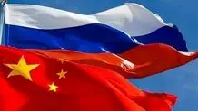 رفاقت معکوس روسیه و چین
