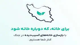 برای خانه که دوباره خانه شود