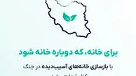 برای خانه که دوباره خانه شود