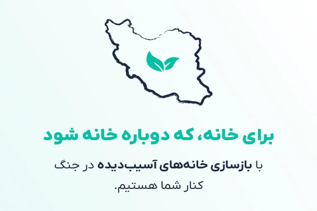 برای خانه که دوباره خانه شود