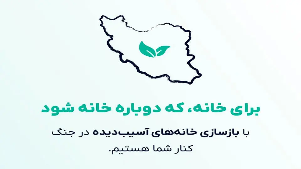 برای خانه که دوباره خانه شود