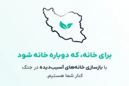 برای خانه که دوباره خانه شود