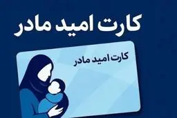 زمان اجرای «کارت امید مادر» مشخص شد