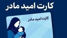 زمان اجرای «کارت امید مادر» مشخص شد