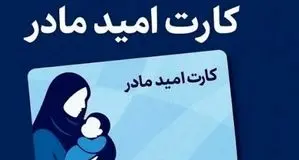 زمان اجرای «کارت امید مادر» مشخص شد