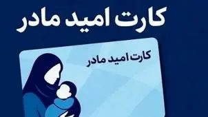 زمان اجرای «کارت امید مادر» مشخص شد