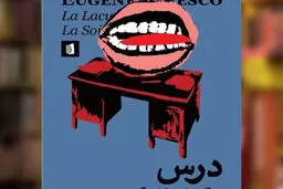 یونسکو و تئاتر ابسورد

