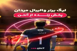تماشای مرحله یک چهارم نهایی لیگ برتر والیبال مردان از آنتن زنده

