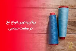 پرکاربردترین انواع نخ در صنعت نساجی