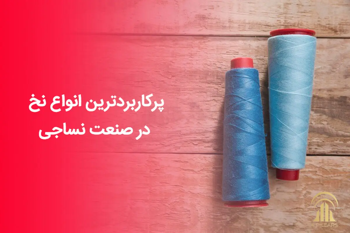 پرکاربردترین انواع نخ در صنعت نساجی