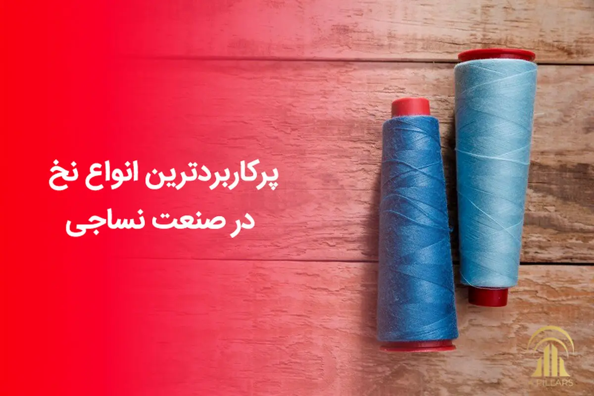 پرکاربردترین انواع نخ در صنعت نساجی