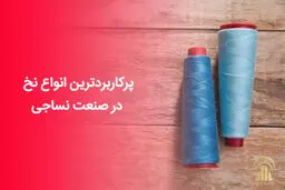 پرکاربردترین انواع نخ در صنعت نساجی