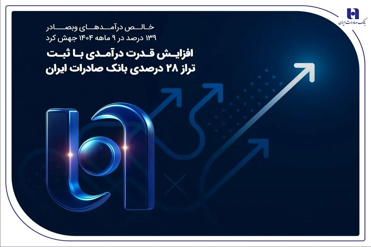 افزایش قدرت درآمدی با ثبت تراز ۲۸ درصدی بانک صادرات ایران