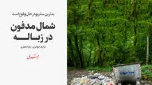 شمال مدفون در زباله