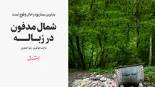 تهدید سلامتی مردم با انباشت چندمیلیون تن زباله
