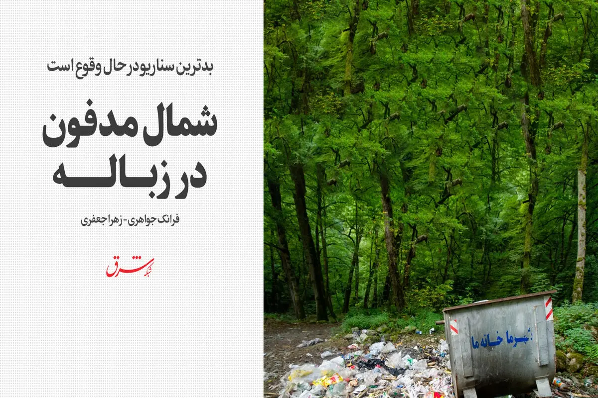 شمال مدفون در زباله