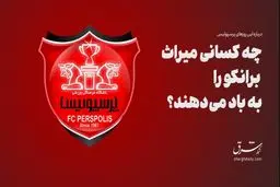 چه‌کسانی میراث برانکو را به باد می‌دهند؟