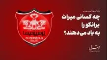 چه‌کسانی میراث برانکو را به باد می‌دهند؟