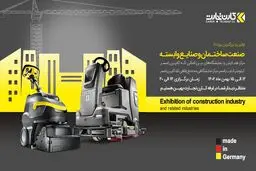 معرفی محصولات برتر صنعتی در بزرگترین رویداد صنعت ساختمان و صنایع وابسته