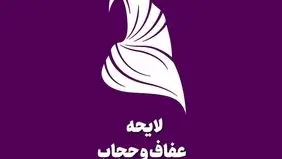 قانون عفاف و حجاب نهایی شد + متن کامل