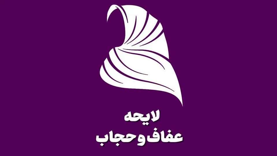 قانون عفاف و حجاب نهایی شد + متن کامل