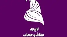 قانون عفاف و حجاب نهایی شد + متن کامل