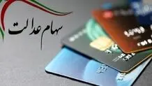 ارزش و سود سهام عدالت هرنفر چقدر است؟ 