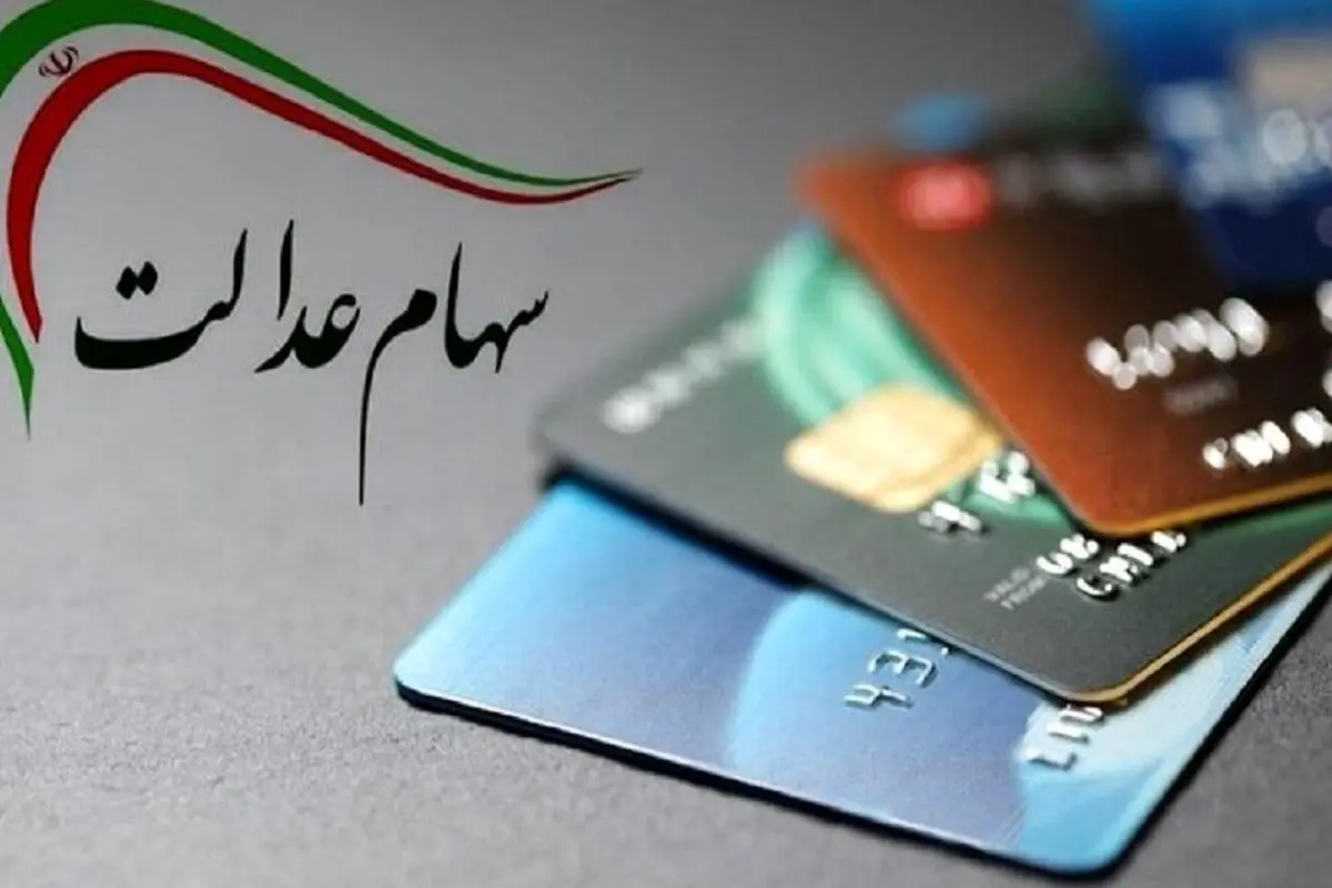 ارزش سهام عدالت چقدر شد؟ 