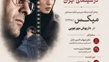 فیلم میکس در خانه سینما نمایش داده می‌شود