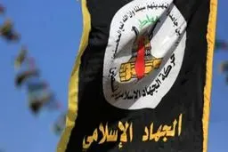بیانیه تند جهاد اسلامی علیه کاخ سفید:  شما دروغگو هستید