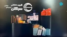 برند گروه صنعتی سرکان؛ اصالت در رفتار، کیفیت در محصولات، دانش در خدمات