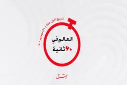 از  درآمد امارات از گردشگران بین المللی تا اظهارات بن سلمان از استقبال از تیم النصر در تهران